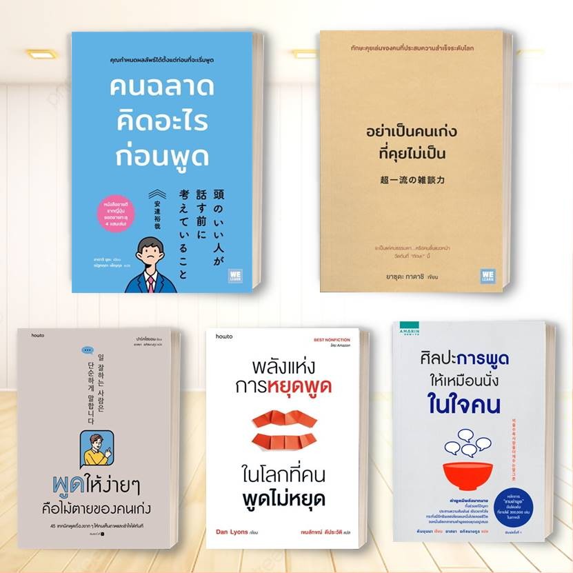 หนังสือ พูดให้ง่ายๆ คือไม้ตายของคนเก่ง,พลังแห่งการหยุดพูดในโลกที่คนพูดไม่หยุด หมวดจิตวิทยา สนพอมรินทร์ How to ,วีเลิร์น