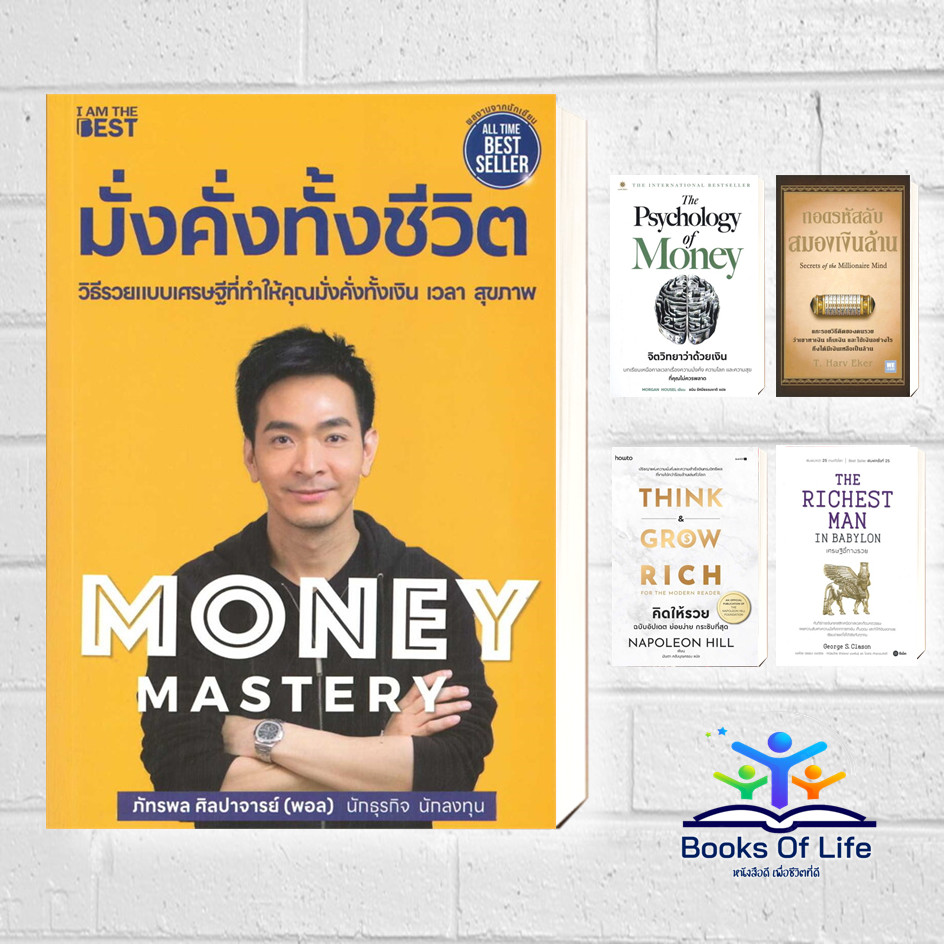 หนังสือ ชุดการเงิน Money Mastery,The Psychology of Money,ถอดรหัสลับสมองเงินล้าน,เศรษฐีชี้ทางรวย, คิดให้รวย  การลงทุน