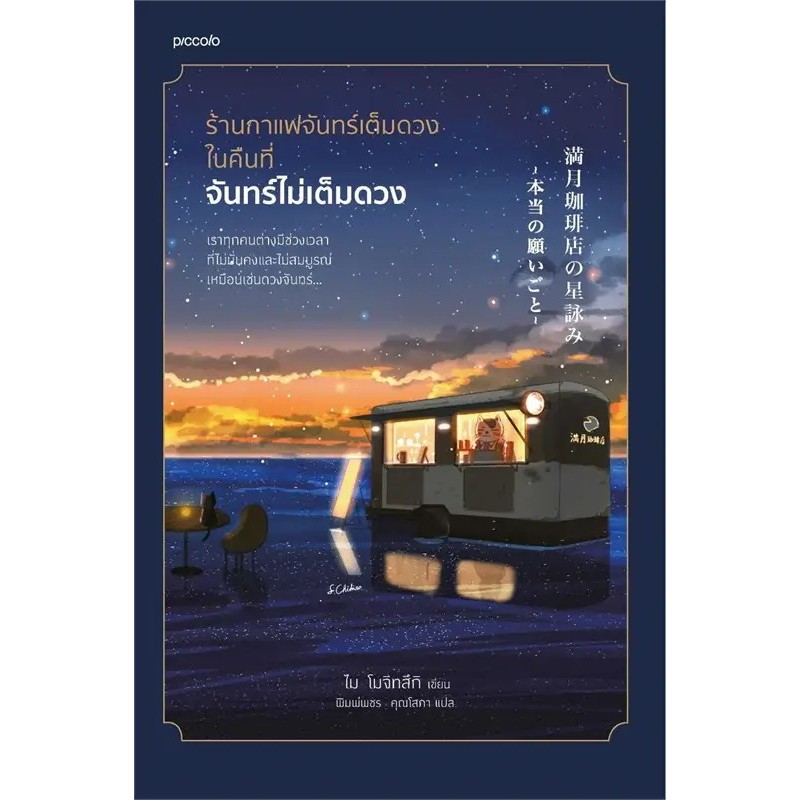 หนังสือ ร้านกาแฟจันทร์เต็มดวงในคืนที่จันทร์ไม่เต็มดวง/ แมวนักพยากรณ์แห่งร้านกาแฟจันทร์เต็มดวง