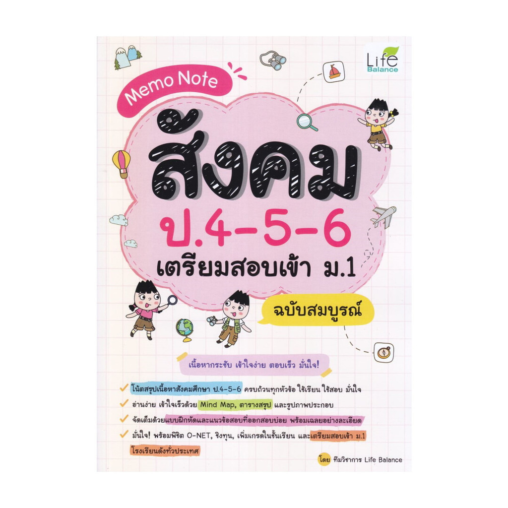 หนังสือ Memo Note สังคม ป.4-5-6เตรียมสอบเข้า ม.1