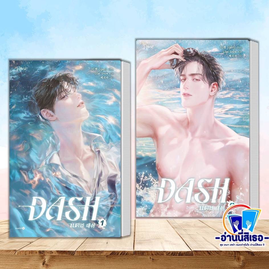 หนังสือ แดช เล่ม 1 (DASH),แดช เล่ม 2 (DASH) (เล่มจบ) ผู้เขียน: ijen
