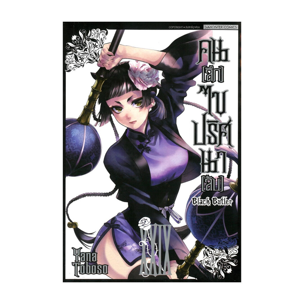 [พร้อมส่ง] หนังสือ คนลึกไขปริศนาลับ Black Butler 29 #yana toboso #มังงะ #การ์ตูน #Manga #Siam Inter