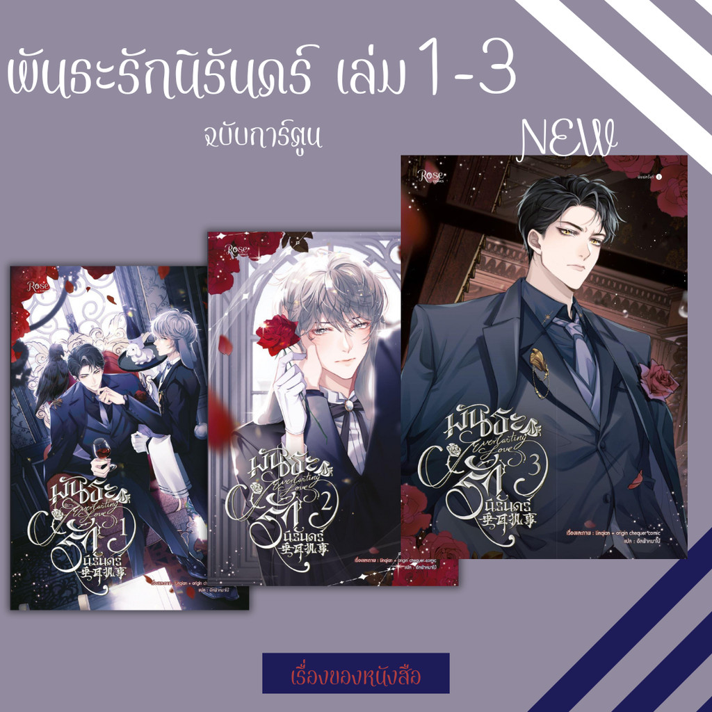 พร้อมส่ง  หนังสือ พันธะรักนิรันดร์ เล่ม1-3 ฉบับMG ผู้เขียน Linqian + origin chequer comic
