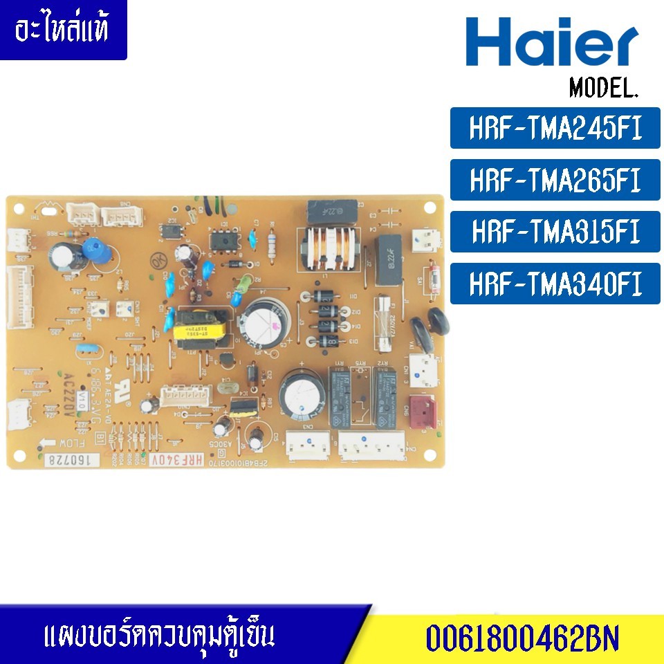 แผงตู้เย็นไฮเออร์ HAIER สำหรับรุ่น HRF-TMA245FI/HRF-TMA265FI/HRF-TMA315FI/HRF-TMA340FI-พาร์ท 0061800