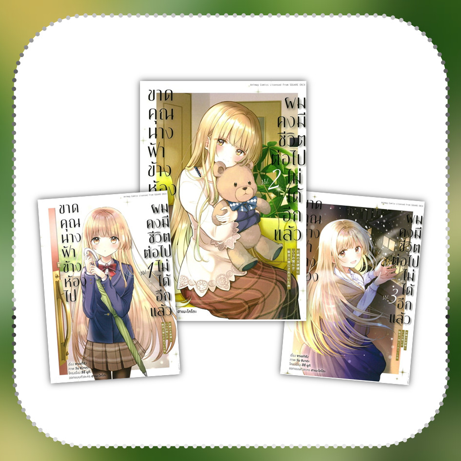 หนังสือ ขาดคุณนางฟ้าข้างห้องไปฯ (mg) เล่ม 1-3 #ซาเอกิชัง #การ์ตูน [พร้อมส่ง]