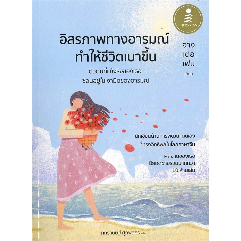 หนังสือ อิสรภาพทางอารมณ์ ทำให้ชีวิตเบาขึ้น ผู้เขียน: จางเต๋อเฟิน #bookfactory : 110238