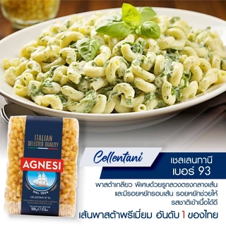 แอคเนซี เชลเลนทานี เบอร์ 93 500 กรัม │ Agnesi Cellentani No.93 500 g