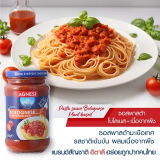 แอคเนซี ซอสพาสต้าโบโลเนส+เนื้อจากพืช 360 กรัม l Agnesi Pasta sauce Bolognese+plant based360g