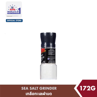 แม็คคอร์มิค เกลือทะเลฝาบด 172 กรัม │McCormick Sea Salt Grinder 172 g