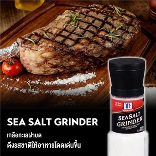 แม็คคอร์มิค เกลือทะเลฝาบด 172 กรัม │McCormick Sea Salt Grinder 172 g