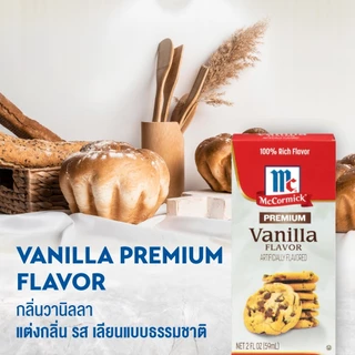 แม็คคอร์มิค กลิ่นวานิลลา 59 มล. │ McCormick Vanilla Premium 59 mL