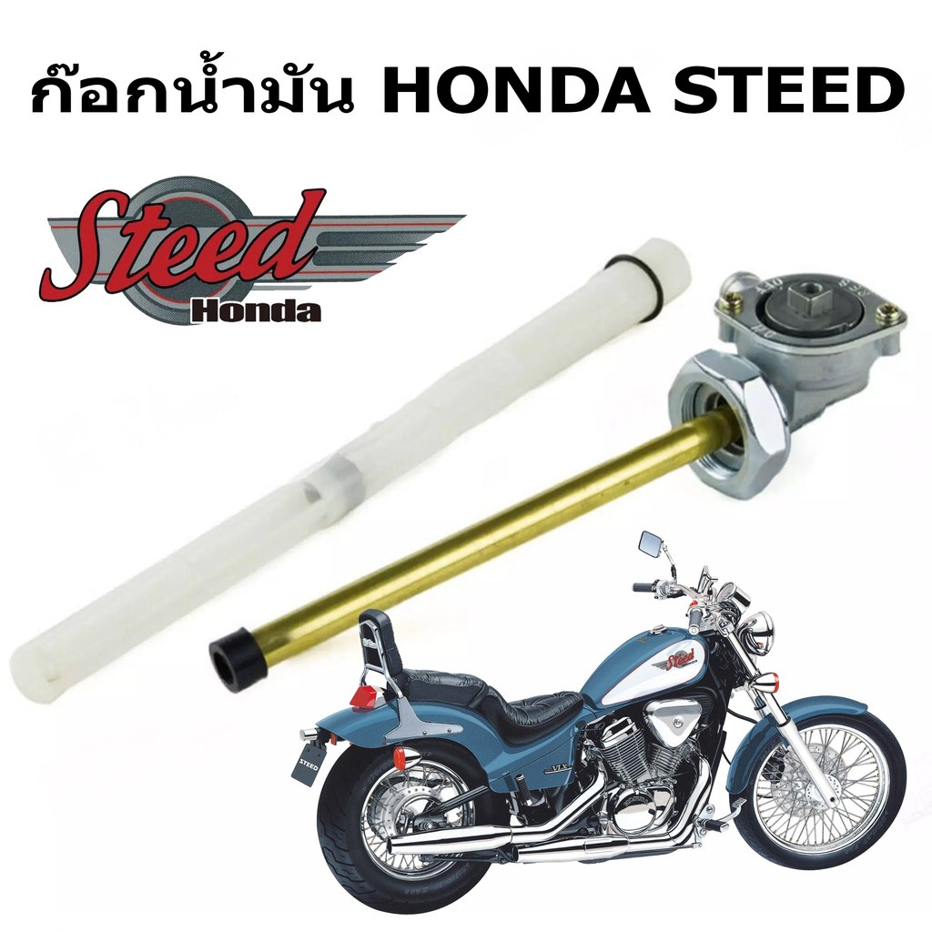 ก๊อกน้ำมัน สตีด HONDA STEED400 STEED600 VLX400 VLX600 VT400 600 CBR400