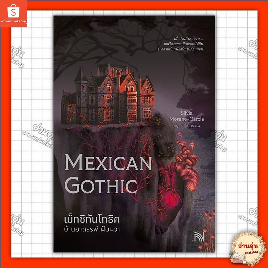 หนังสือเม็กซิกันโกธิค บ้านอาถรรพ์ ฝันผวา (Mexican Gothic)ผู้เขียน:Silvia Moreno-Garcia #มือ1พร้อมส่ง