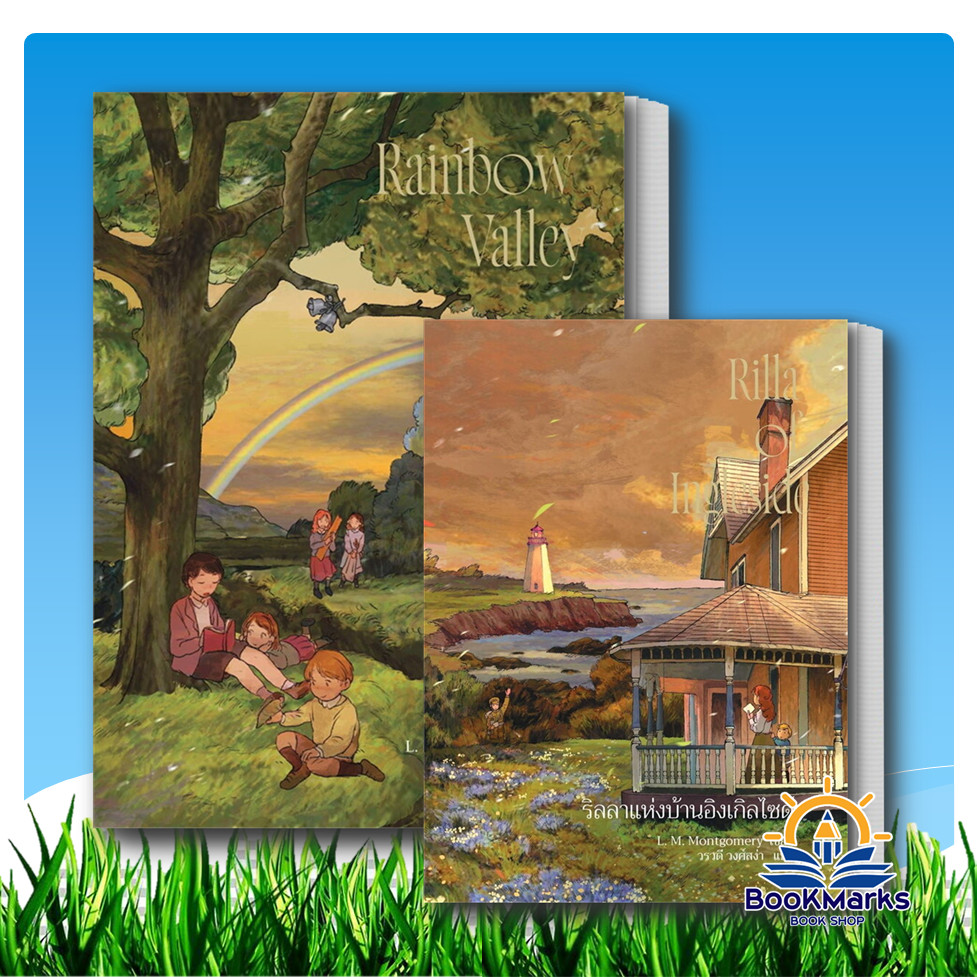 แอนน์ (Anne1-8) ผู้เขียน: L.M.Montgomery สำนักพิมพ์: เวิร์ด วอนเดอร์