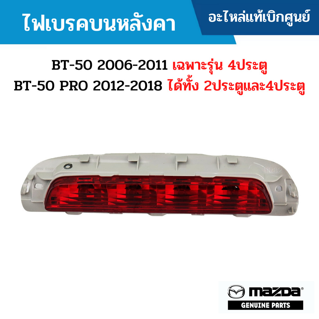 MD ไฟเบรคบนหลังคา BT-50 2006-2011 เฉพาะ4ประตู BT-50 PRO 2012-2018 ได้ทั้ง 2ประตูและ4ประตู