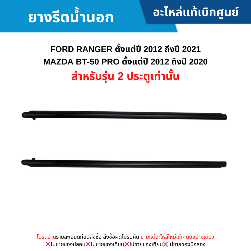 MD ยางรีดน้ำนอก FORD RANGER ปี 2012-2021 ,MAZDA BT-50 PRO ปี 2012-2020 (2 ประตูเท่านั้น)