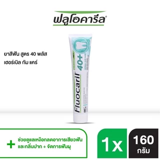 🦷 FLUOCARIL 40+ ยาสีฟันฟลูโอคารีล 40 พลัส ขนาด 160 กรัม มี 3 สูตร