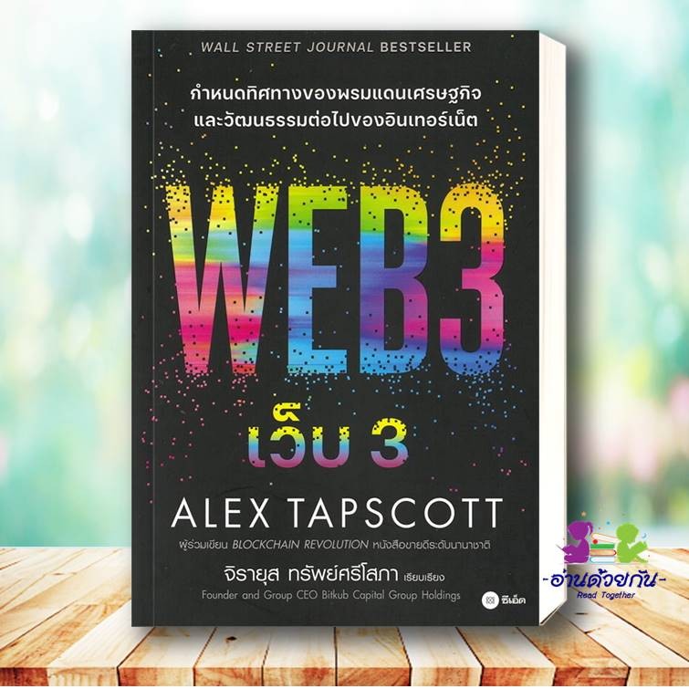 หนังสือ เว็บ3 : Web3 ผู้เขียน Alex Tapscott (อเล็กซ์ แทปส์ค็อตต์) ซีเอ็ดยูเคชั่น บริหาร ธุรกิจ การเงิน การลงทุน