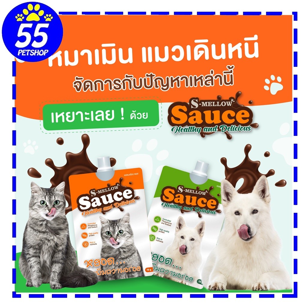 S-MELLOW Sauce 70g ซอสเพิ่มความอร่อยสำหรับสุนัขและแมว