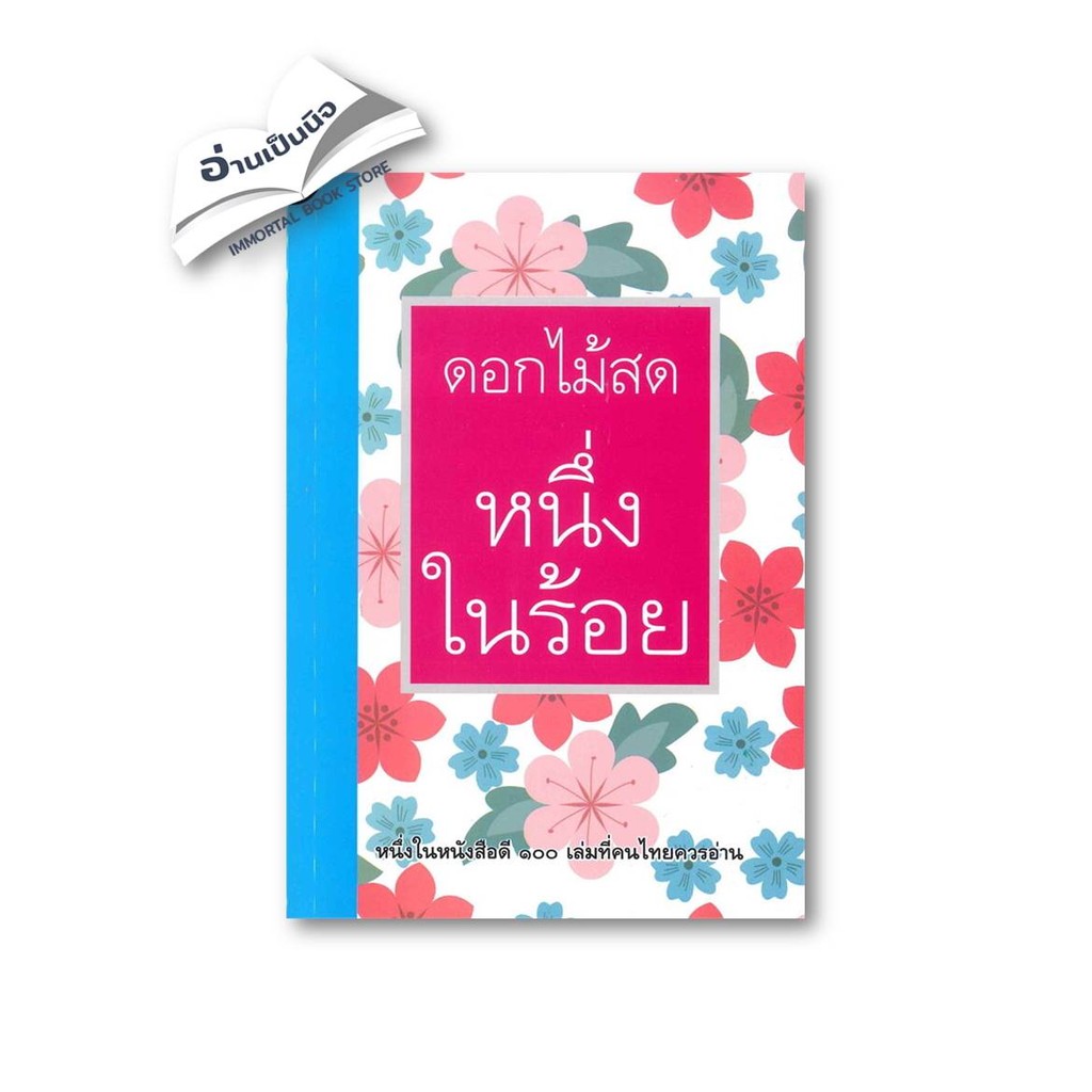 หนึ่งในร้อย (ดอกไม้สด) มือหนึ่งพร้อมส่ง