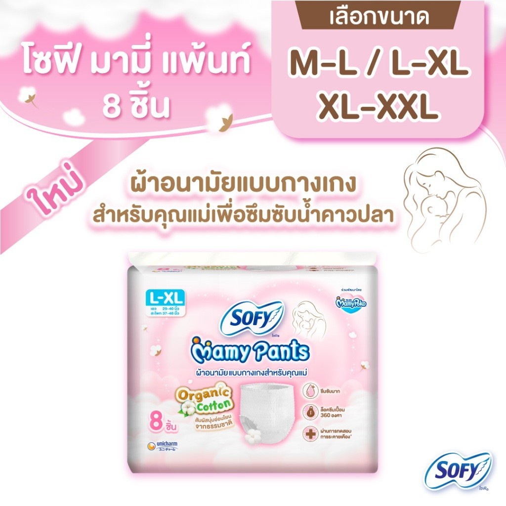 (เลือกไซส์เลย!) Sofy Mamy Pants โซฟี มามี่ แพ้นท์ 8 ชิ้น M-XXL