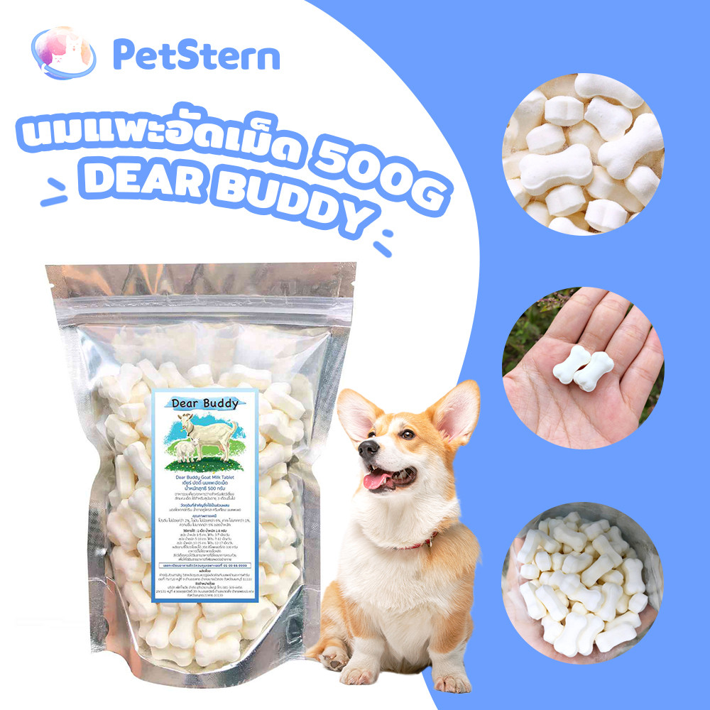 PetStern(Dear Buddy)ขนมสุนัข นมแพะอัดเม็ด 500 กรัม  ขนมนมแพะ อัดเม็ด แบบแท่ง