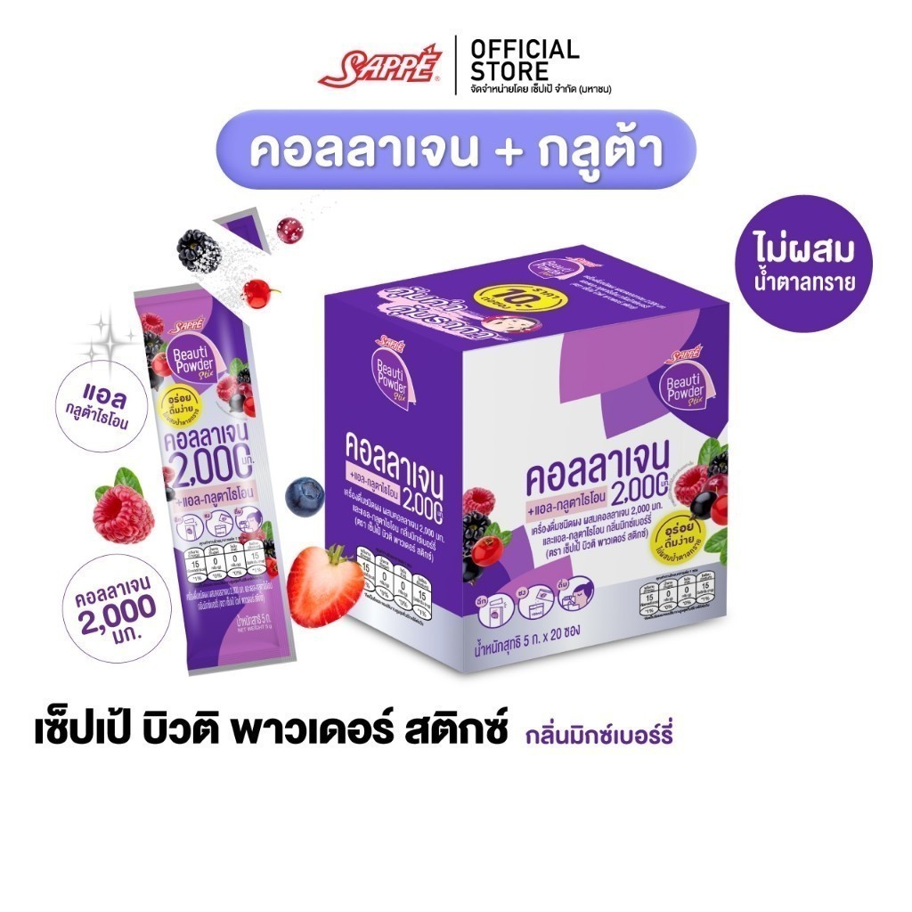 ซื้อ Sappe เซ็ปเป้ บิวติ พาวเดอร์ กลูต้า คอลลาเจน กลิ่นมิกซ์เบอร์รี่ คอลลาเจนเซปเป้ collagen gluta กลูต้าเซ็ปเป้