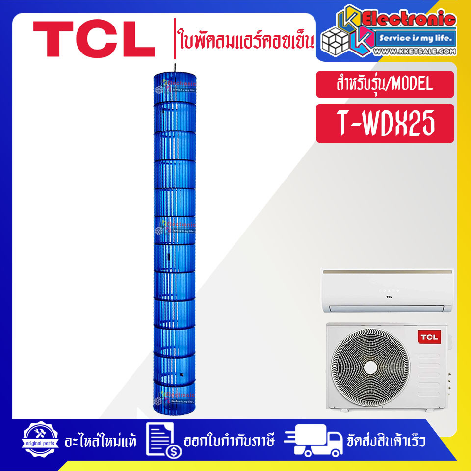 ใบพัดลมแอร์คอยล์เย็นTCL-ทีซีแอล รุ่น T-WDX25-อะไหล่ใหม่แท้บริษัท