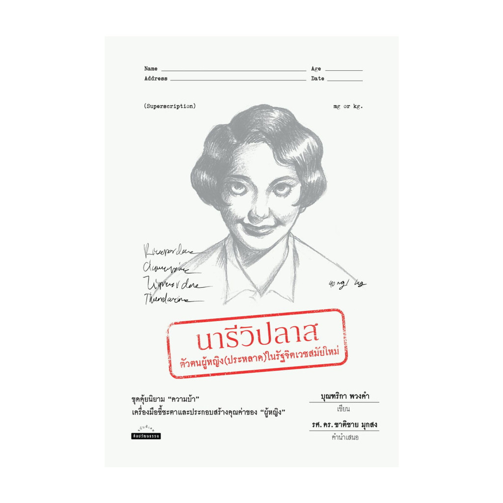 หนังสือ นารีวิปลาส:ตัวตนผู้หญิง(ประหลาด)ในรัฐจิต