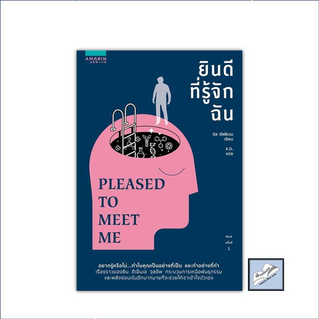 ยินดีที่รู้จักฉัน PLEASED TO MEET ME