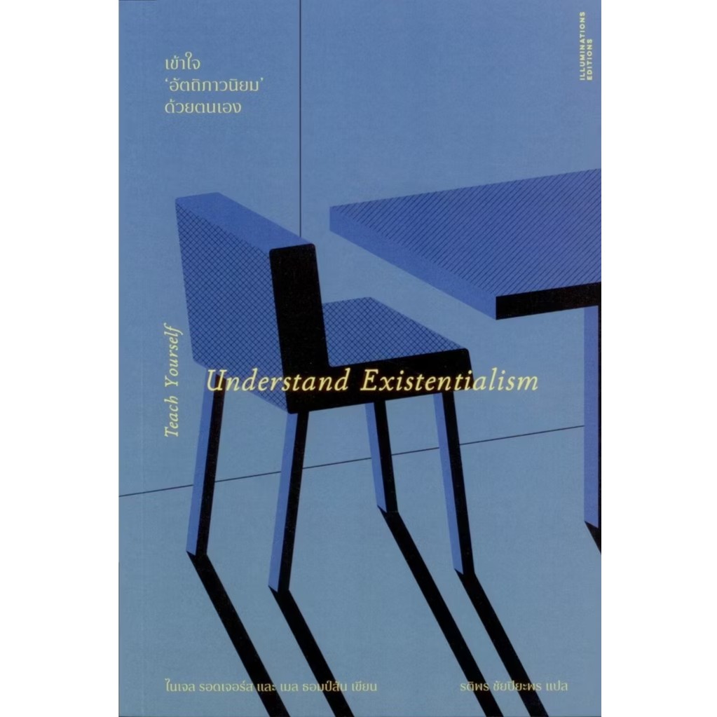 หนังสือ เข้าใจอัตถิภาวนิยมด้วยตนเอง ผู้เขียน: ไนเจล รอดเจอร์สและเมล ธอมป์สัน #bookfactory