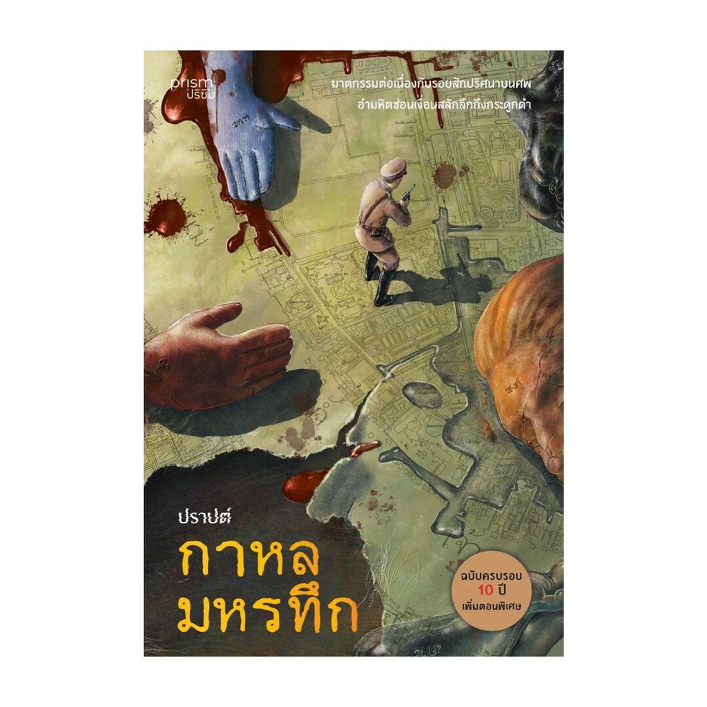 (พร้อมส่ง) กาหลมหรทึก (ฉบับครบรอบ 10 ปี)  # PIG READ BOOK