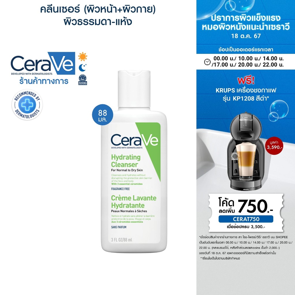 ซื้อ เซราวี CERAVE Hydrating Cleanser ทำความสะอาดผิวหน้าและผิวกาย สำหรับผิวแห้ง 88ml