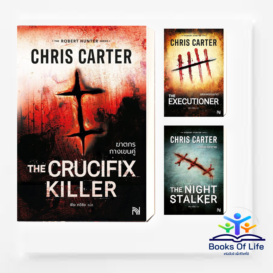 หนังสือ ฆาตกรกางเขนคู่,เลขเพชฌฆาต,นักตั้งเวลาตาย the Robert Hunter Series ซีรีย์Chris Carter น้ำพุ