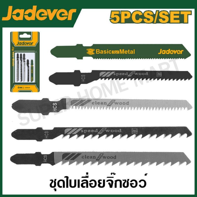 JADEVER ใบเลื่อยจิ๊กซอ 5 in 1 (ตัดเหล็ก + ตัดไม้) รุ่น JDJB1K51 / JDJB2K51 ( Jig saw blade set )