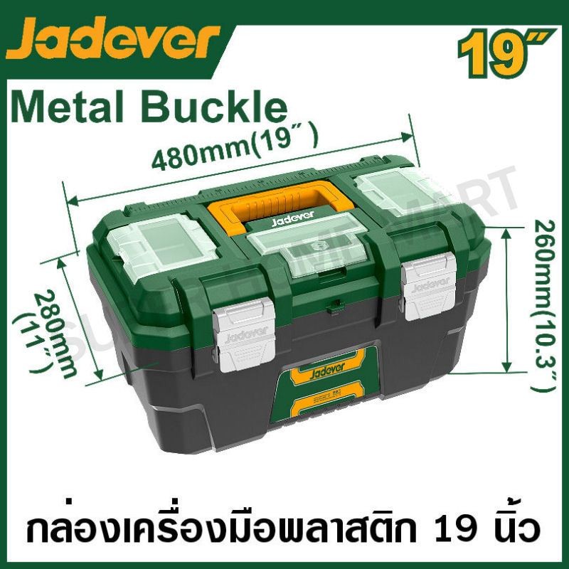 JADEVER กล่องเครื่องมือพลาสติก ตัวล็อกเหล็ก ขนาด 19 นิ้ว รุ่น JDTB3319 ( 19" Plastic tool box )