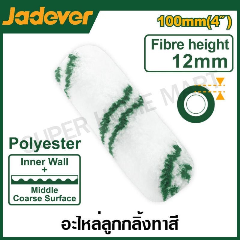 Jadever อะไหล่ ลูกกลิ้งทาสี  4 นิ้ว รุ่น JDCB2904 / 9 นิ้ว รุ่น JDCB2909 ( Roller cover ) อะไหล่ลูกกลิ้ง ปลอกลูกกลิ้ง