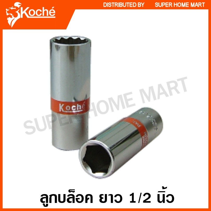 Koche ลูกบล็อค ยาว 1/2 นิ้ว 6 เหลี่ยม / 12 เหลี่ยม (ตัวเดี่ยว) ขนาด 8 - 24 มม. ( Deep Socket ) ลูกบ๊อกซ์ ลูกบล็อก