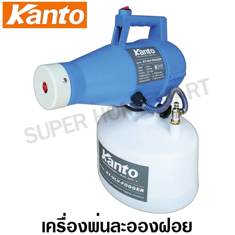 Kanto เครื่องพ่นละออง 1200 วัตต์ ( Electric ULV Fogger Sprayer ) รุ่น KT-ULV-FOGGER COVID-19