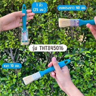 Total แปรงทาสี ด้ามพลาสติก ขนาด 1 นิ้ว / 2 นิว / 3 นิ้ว / 4 นิ้ว รุ่น THT845016 / THT845026 / THT845036 / THT845046