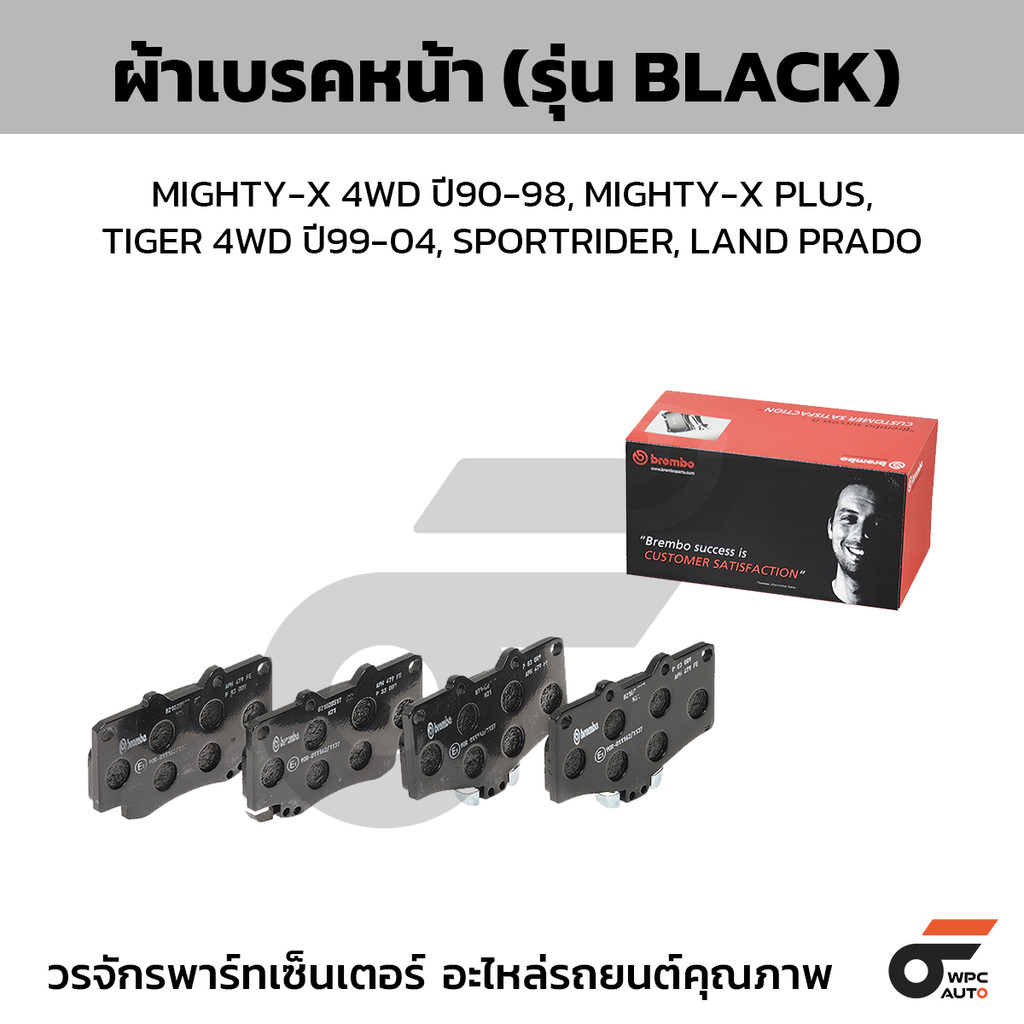 BREMBO ผ้าเบรคหน้า MIGHTY-X 4WD ปี90-98, MIGHTY-X PLUS, TIGER 4WD ปี99-04, SPORTRIDER, LAND PRADO (B