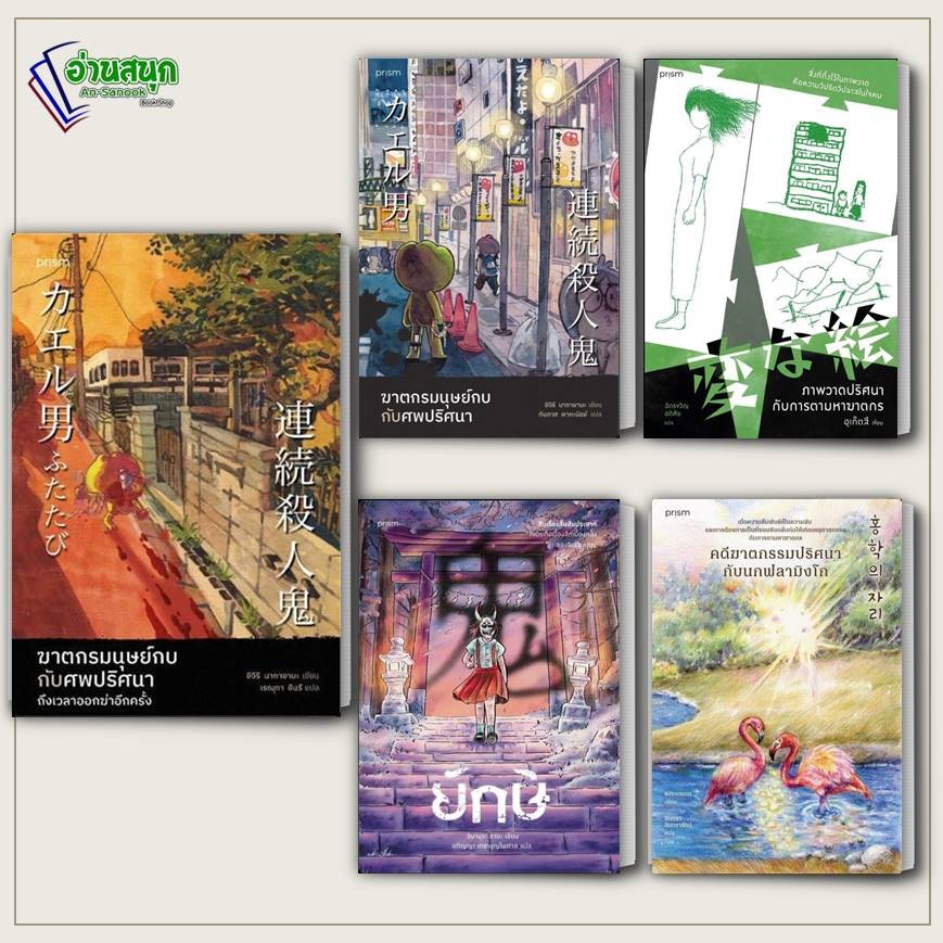 หนังสือ ฆาตกรรมนุษย์กบกับศพปริศนา,คดีฆาตกรรมปริศนากับนกฟลามิงโก,ยักษ์,ภาพวาดปริศนา  สืบสวน  prism publishing พร้อมส่ง