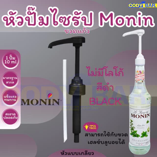 🔥ส่งฟรี🔥 หัวปั๊มไซรัปโมนิน หัวปั๊มไซรัป Monin Syrup pump แบบขวดแก้ว หัวปั๊มแบบเกลียว