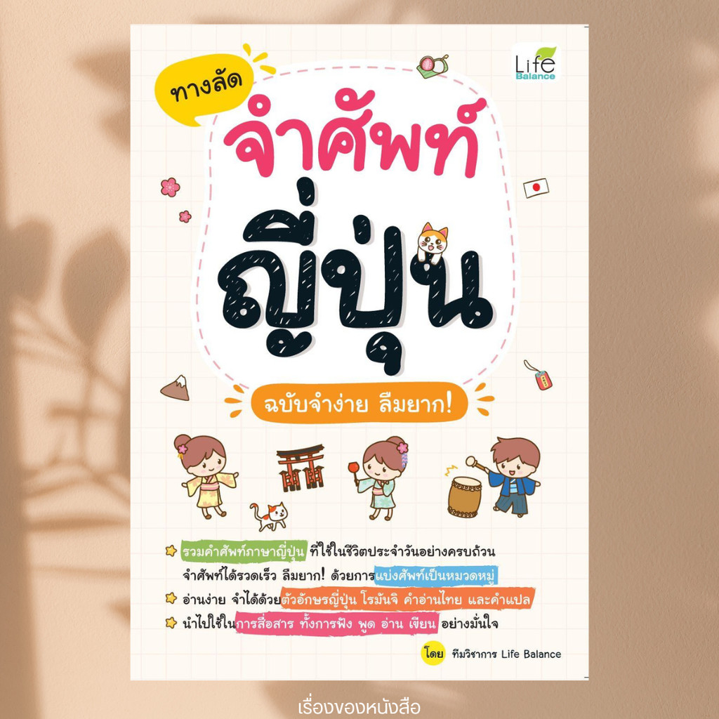 พร้อมส่ง หนังสือ ทางลัดจำศัพท์ญี่ปุ่น ฉบับจำง่าย ลืมยาก! ผู้เขียน ทีมวิชาการ Life Balance สนพ Life Balance
