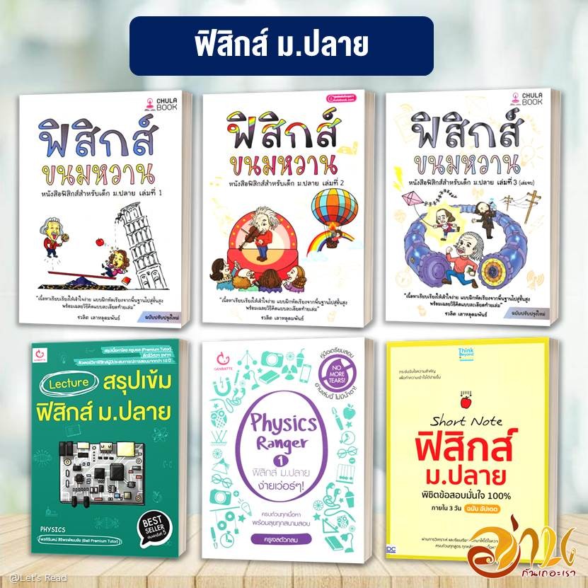 หนังสือเตรียมสอบ ฟิสิกส์ ม.ปลาย ขายดีที่สุด หนังสือเตรียมสอบสำหรับนักเรียนมัธยมปลาย