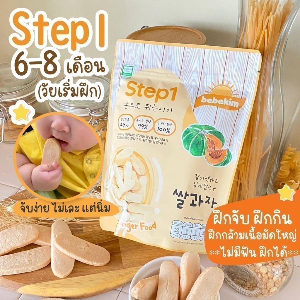 Bebekim Step 1 ขนมเด็ก ขนมข้าวพองออร์แกนิค ขนมเด็ก เหมาะเด็กอายุสำหรับ 6 เดือนขึ้นไป