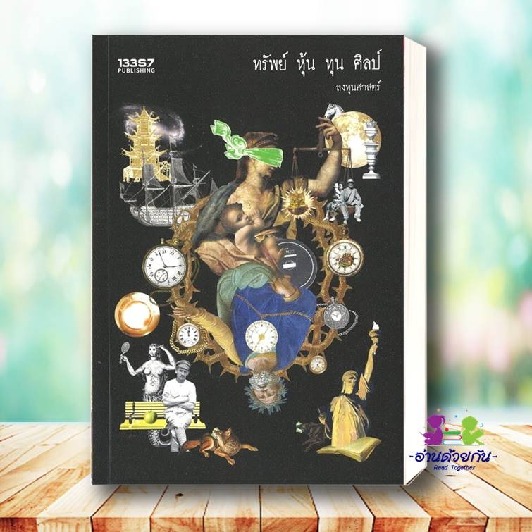 หนังสือ ทรัพย์ หุ้น ทุน ศิลป์ ผู้เขียน: ลงทุนศาสตร์ สำนักพิมพ์: 13357 PUBLISHIHG การเงิน การลงทุน