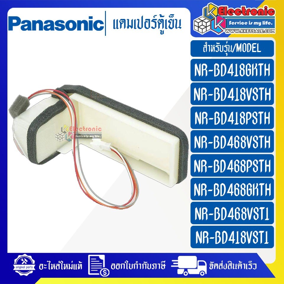 แดมเปอร์ตู้เย็นPANASONIC-พานาโซนิค อะไหล่ใหม่แท้บริษัท-ใช้ได้กับรุ่นที่ระบุไว้