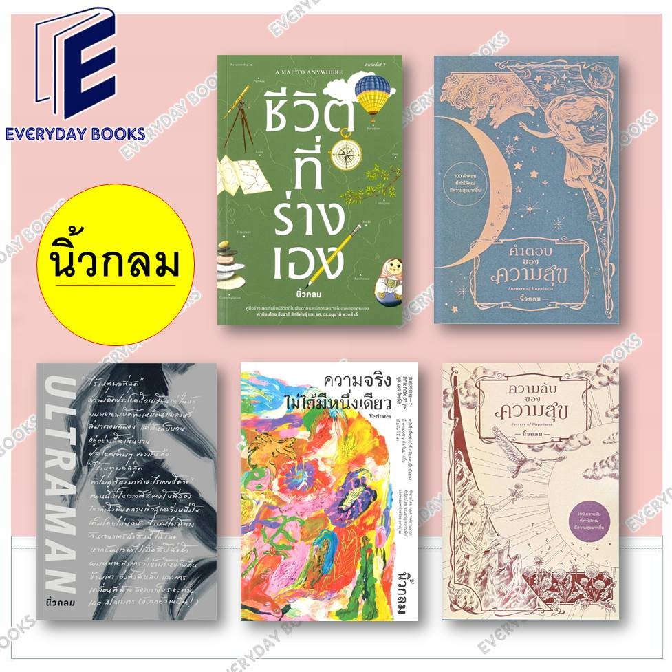 พร้อมส่ง หนังสือ นิ้วกลม: ชีวิตที่ร่างเอง/คำตอบของความสุข/ความลับของความสุข/เส้นชัยไร้เหตุผล/ความจริงไม่ได้มีหนึ่งเดียว