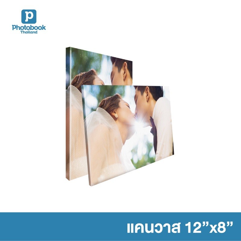 Photobook: ภาพแคนวาส 12x8 (แบบหนา/แบบบาง) สั่งทำรูป กรอบรูป - แต่งบ้าน ติดผนังได้หลายวิธี